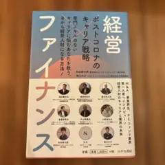 ポストコロナのキャリア戦略 経営×ファイナンス