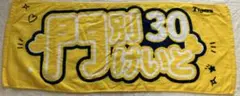 【8/21取下予定】門別啓人　アイドルフェイスタオル　阪神タイガース