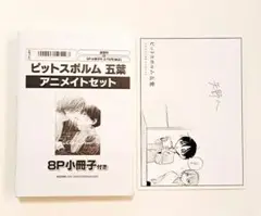 ピットスポルム 五葉 アニメイト限定セット