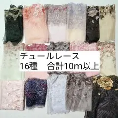チュールレース16種セット