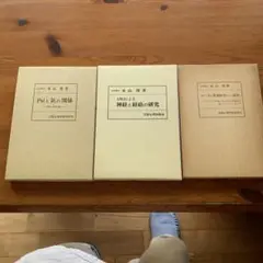 文学博士　本山　博　著　3冊