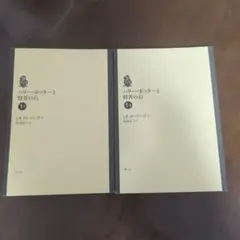 文庫本 ハリー・ポッターと賢者の石 2冊セット