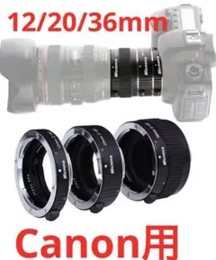 マクロレンズチューブ拡張 12mm 20mmおよび36mmチューブ