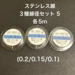 ステンレス線 3種線径セット5 各5m(0.2/0.15/0.1)