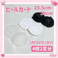 AF1 ソールガード ヒールガード プロテクター 23.5-29 4枚 2足分