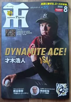 新品　月刊タイガース　 2025年8月号 才木浩人 ポスター付