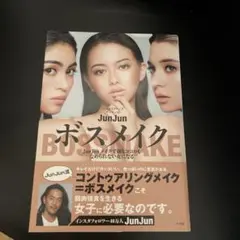 ボスメイク JunJunメイクで顔もココロもなめられない女になる