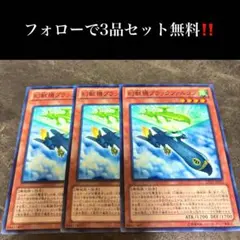 A1633 遊戯王　幻獣機ブラックファルコン3枚セット