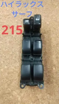 ハイラックスサーフ215系 パワーウィンドースイッチ 中古品