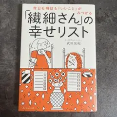 「繊細さん」の幸せリスト