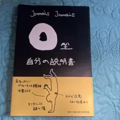 O型自分の説明書