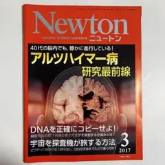 【まとめ買い歓迎】Newton ニュートン 2017年3月号 アルツハイマー病