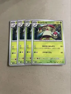 モロバレル　４枚