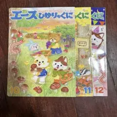 エースひかりのくに 絵本セット 10・11・12巻