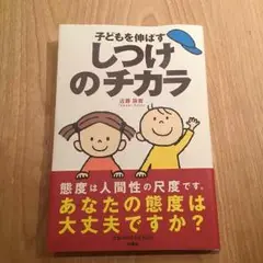 子どもを伸ばすしつけのチカラ