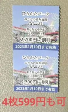 ひらぱー フリーパス割引券 2枚