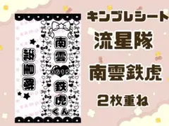 現品限り❣️ キンブレシート 流星隊 南雲鉄虎 2枚重ね