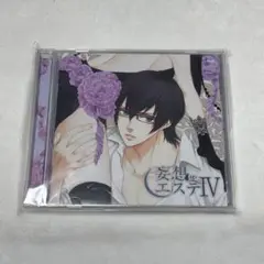 妄想エステⅣ ドラマCD