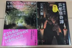 三木大雲と工藤美代子　怪談の本2冊セット