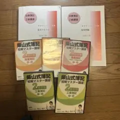 柴山式簿記1級　DVDセット 柴山式簿記 日商簿記1級DVD全巻セット在庫 処分 セール 通販