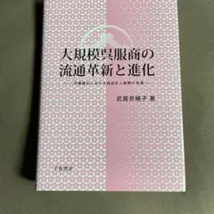 大規模衣服商の流通革新と進化（書き込み無し