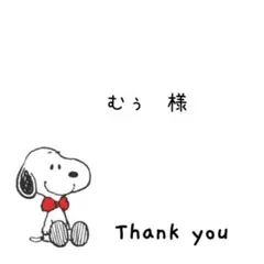 むぅ様