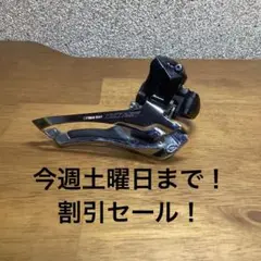 105 r7000 フロントディレイラー バンド式