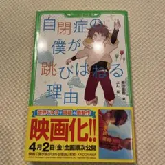 自閉症の僕が跳びはねる理由
