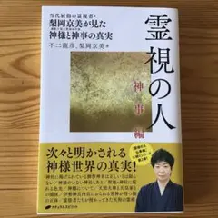 霊視の人 神事編　✴︎ 不二龍彦、梨岡京美