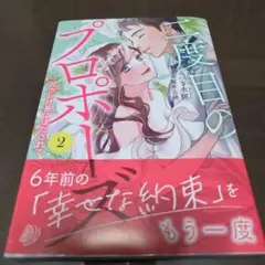 二度目のプロポーズ～元カレ社長にほだされて～2