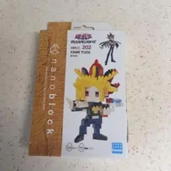 【新品/未開封】遊戯王 nanoblock ナノブロック 闇遊戯