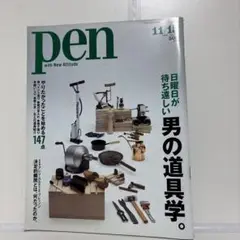 pen 2004年11-14 男の道具学