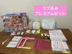 ラブあみ　プレミアムセット