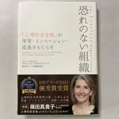 恐れのない組織 「心理的安全性」が学習・イノベーション・成長をもたらす