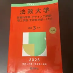 法政大学 赤本 法政大学 赤本 2020 - メルカリ
