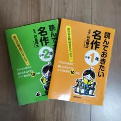 読んでおきたい名作 小学1年、小学2年（2冊セット）