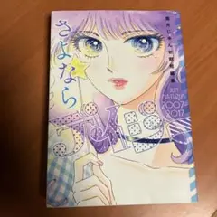 さよならデイジー 眉月じゅん初期短編集2007―2017