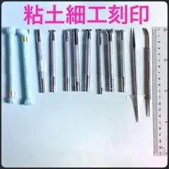 粘土工芸用ツールセット 12本　刻印10本 用具2本