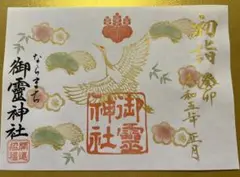 御霊神社♡新作/新春限定/開運招福/初詣/鶴