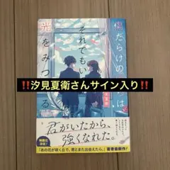 傷だらけの僕らはそれでも光をみつける　汐見夏衛さんサイン入り