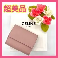 【大特価‼︎】セリーヌ スモールトリフォールド折り財布 ピンク 秋 ハロウィン■