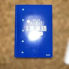 中学英単語ターゲット 旺文社