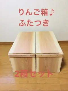 【新品】青森 りんご箱 木箱 木製 杉 ふたつき 2箱セット