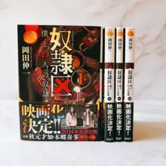 ⚠️訳あり・タバコ臭　☆岡田伸一☆　奴隷区　1-3 & ex 4巻セット　帯付き