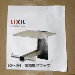 【新品　未使用品】LIXIL KF-26 荷物掛けフック