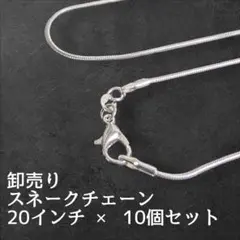 卸売り１０個セット シルバー９２５・ネックレス用２０インチ・スネークチェーン