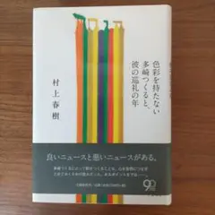 色彩を持たない多崎つくると、彼の巡礼の年 = Colorless Tsukur…