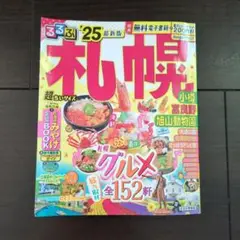 るるぶ札幌 小樽 富良野 旭山動物園'25 超ちいサイズ