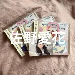 CD3枚セット　佐野愛花