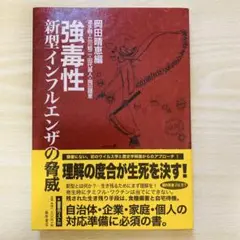 強毒性新型インフルエンザの脅威　備蓄品リスト付